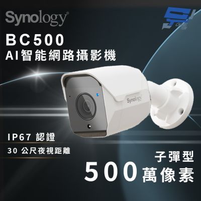 昌運監視器 Synology群暉 BC500 500萬像素AI智能網路攝影機(子彈型)