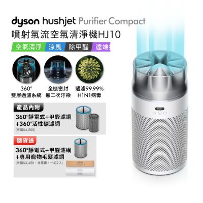 Dyson戴森 HushJet Purifier Compact HJ10 噴射氣流空氣清淨機 銀白色 贈360° 靜電式+甲醛濾網+HJ寵物濾網