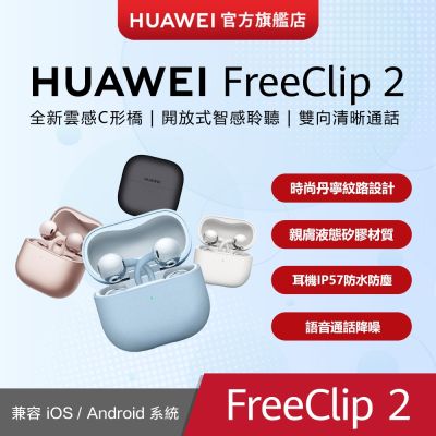HUAWEI華為 【官旗】HUAWEI 華為 FreeClip 2 真無線耳夾式耳機