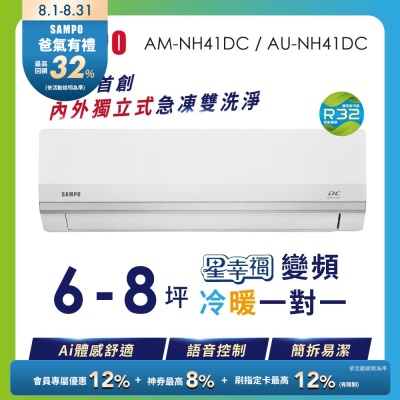 SAMPO聲寶 6-8坪 星幸福AI體感 時尚1級變頻冷暖冷氣 AU-NH41DC/AM-NH41DC 含基本安裝+舊機回收