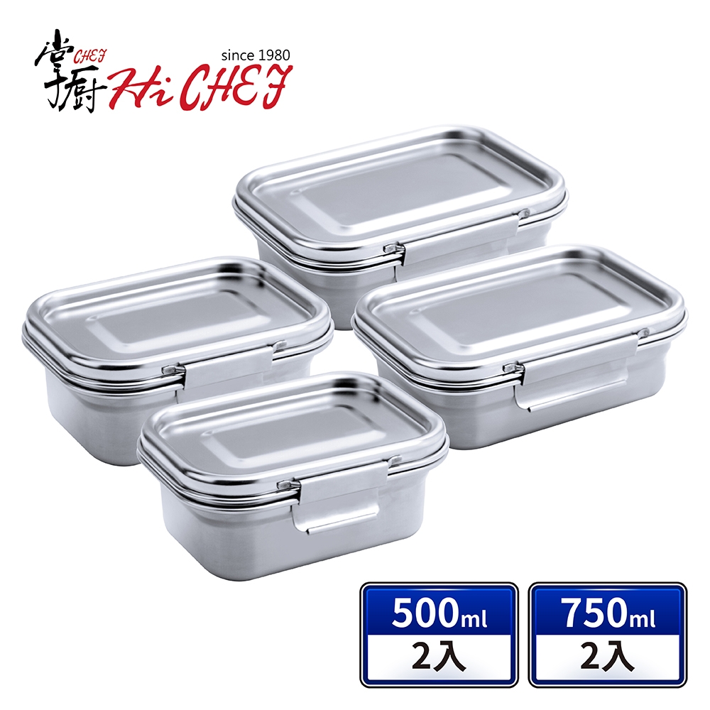 掌廚 HiCHEF 316不鏽鋼 密封保鮮盒500mlx2+750mlx2(4件組)