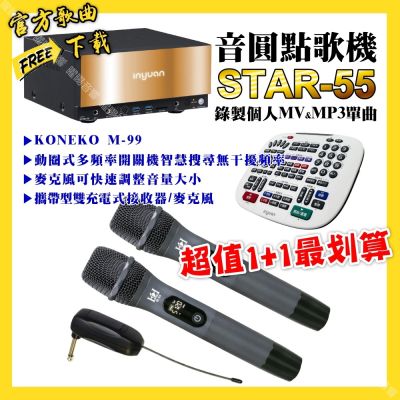 音圓 超值一起購最划算STAR-55點歌機+KONEKO M-99攜帶式無線麥克風