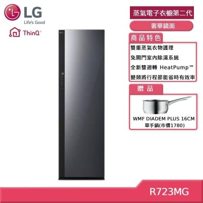 LG樂金 LG R723MG Styler 蒸氣電子衣櫥第二代 奢華鏡面 (獨家送好禮)