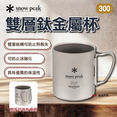 【Snow Peak】雙層鈦金屬杯300 悠遊戶外