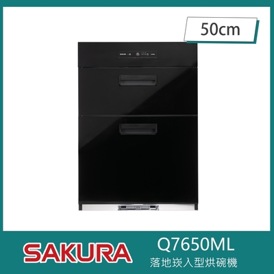 SAKURA櫻花牌 櫻花牌 Q7650ML 落地嵌入式烘碗機 O3臭氧 50cm 熱風循環 三段定時 不鏽鋼內膽