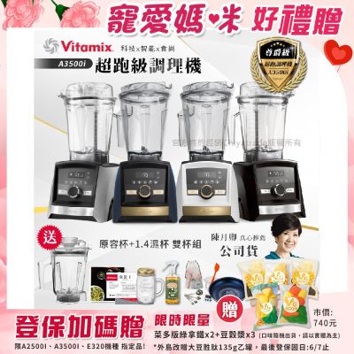 【美國Vitamix】Ascent領航者全食物調理機 智能x果汁機 尊爵級-A3500i+ASCENT 1.4L濕杯 雙杯組(官方公司貨)陳月卿推薦
