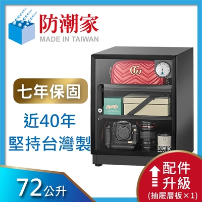 防潮家 72公升電子防潮箱 (D-70CA) 附一抽屜式層板