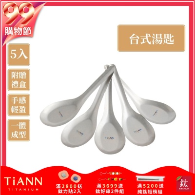 TiANN 鈦安純鈦餐具 安全不燙手 經典台式湯匙 5入套組(快)