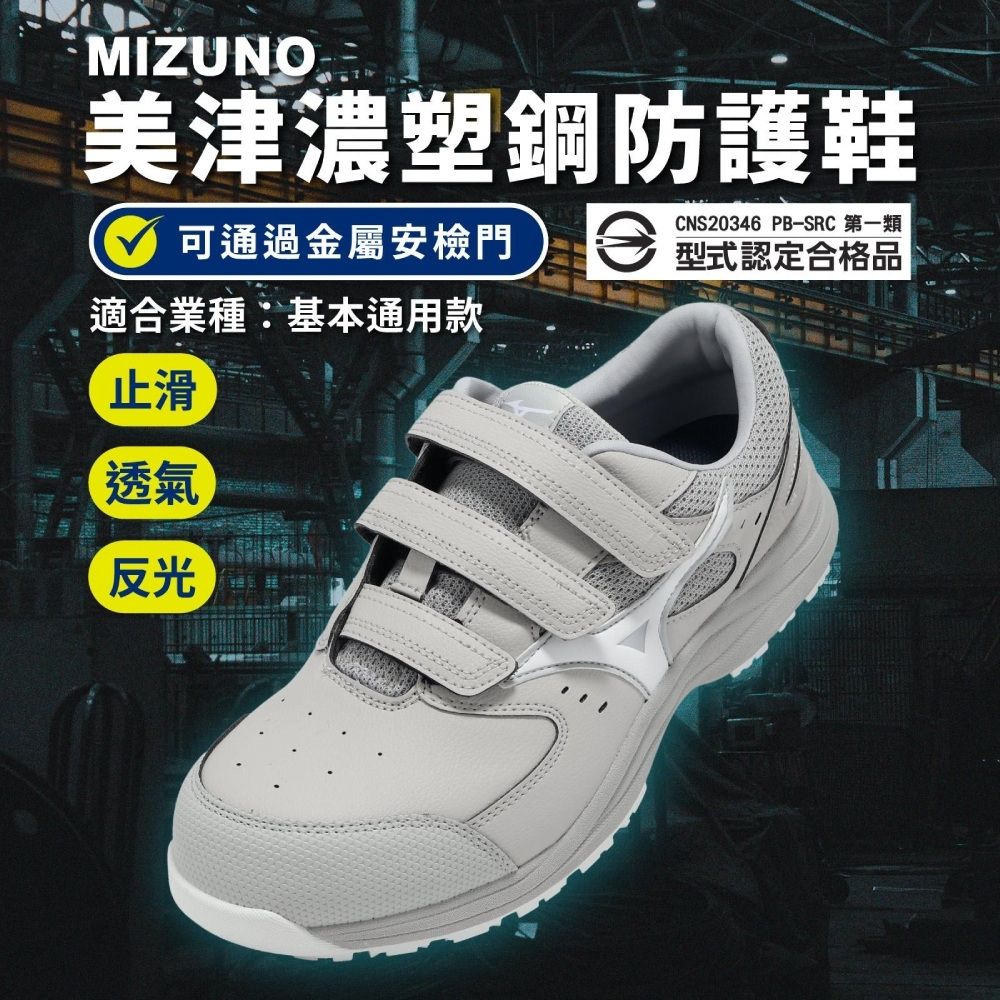 Mizuno 美津濃工作鞋Prime Fit LS III 21L 男鞋焊接木工灰反光F1GA2662