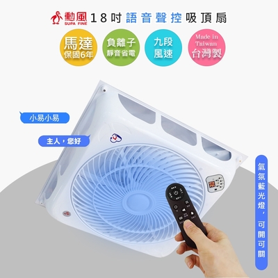 SUPA FINE 勳風 勳風 18吋智能變頻DC風扇DC吸頂扇 HFB-K7899 語音遙控/負離子/台灣製