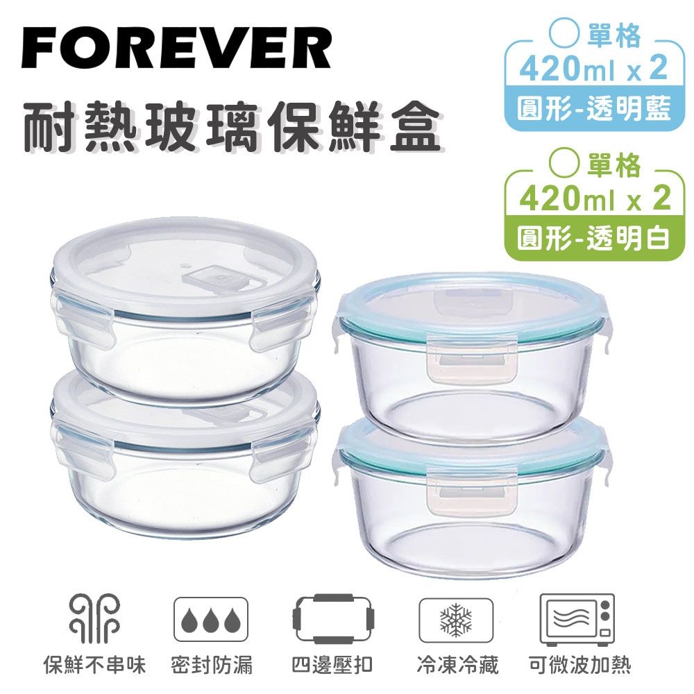 【日本FOREVER】耐熱玻璃保鮮盒4件組-圓形420ML(透明白+透明藍)