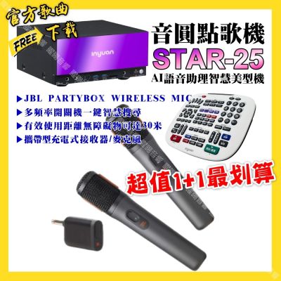 音圓 超值一起購最划算STAR-25點歌機+JBL 2.4G攜帶式無線麥克風