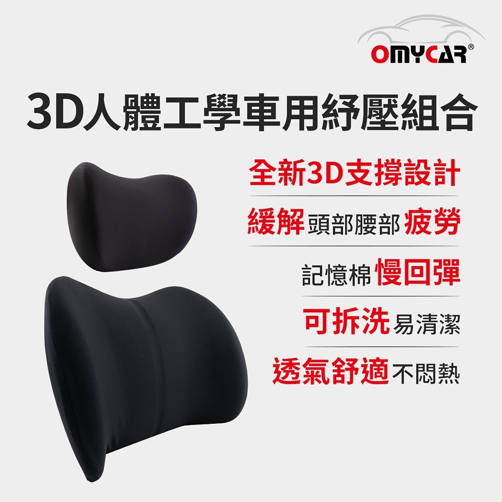 【OMyCar】3D人體工學車用紓壓組合 (車用頭枕+車用腰靠枕)-快