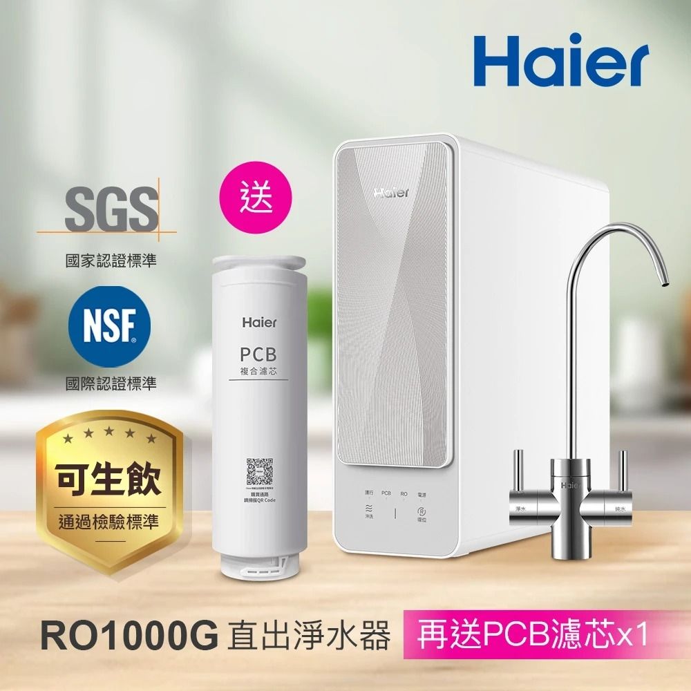Haier 海爾 RO淨水器/淨水機1000G 濾水器/生飲/廚下型/直出(贈基本安裝) HR-WF-RO1000