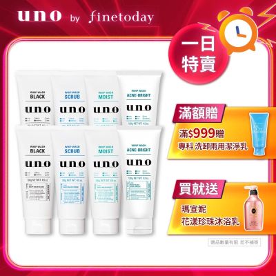UNO 新炭洗顏/淨洗顏/潤洗顏/抗痘洗顏 130g/120g-任選8入組
