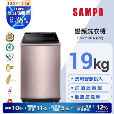 SAMPO聲寶 19KG 洗劑智慧投入變頻洗衣機ES-P19DA(R2)玫瑰金 含基本安裝+舊機回收