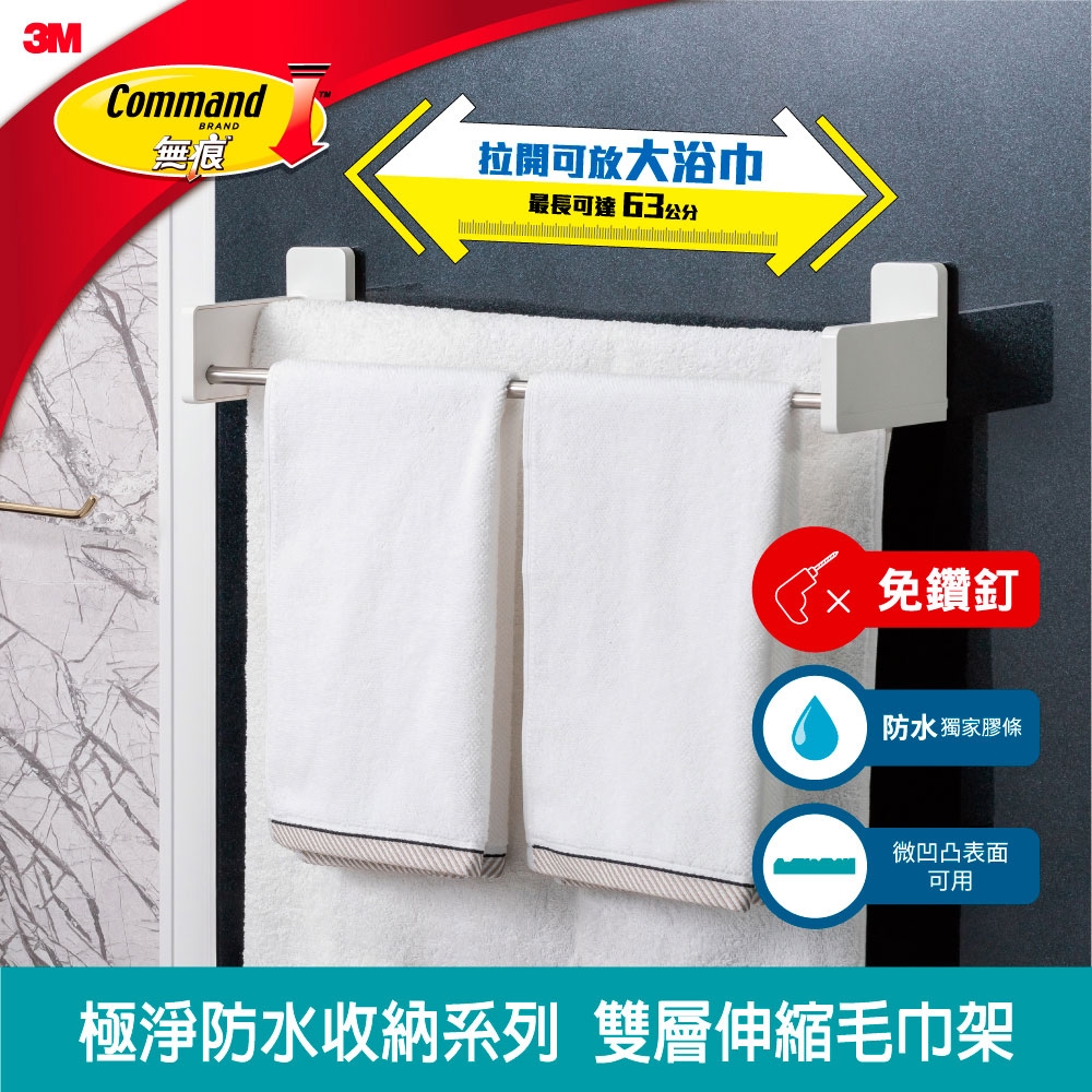 3M 無痕 極淨防水收納系列 雙層伸縮毛巾架 | 其他衛浴收納 | Yahoo購物中心