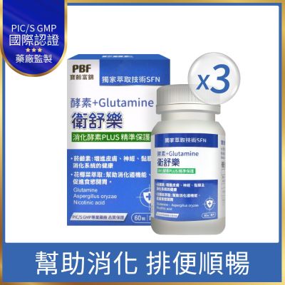 【寶齡富錦】衛舒樂 酵素+Glutamine x3盒 (60粒/入)