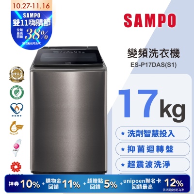 SAMPO聲寶 17KG 洗劑智慧投入變頻洗衣機ES-P17DAS(S1) 不鏽鋼 含基本安裝+舊機回收