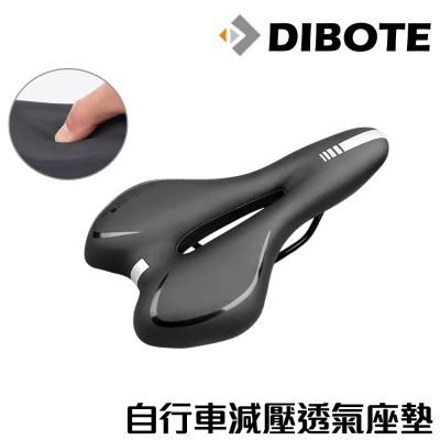 迪伯特DIBOTE 自行車減壓透氣座墊 腳踏車坐墊