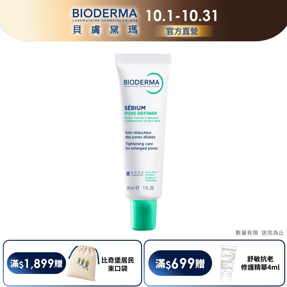 【BIODERMA 貝膚黛瑪官方直營】3D水楊酸毛孔緊緻乳 30ml