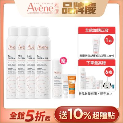 【Avene雅漾官方直營】舒護活泉水300ml *4入組(舒緩噴霧)