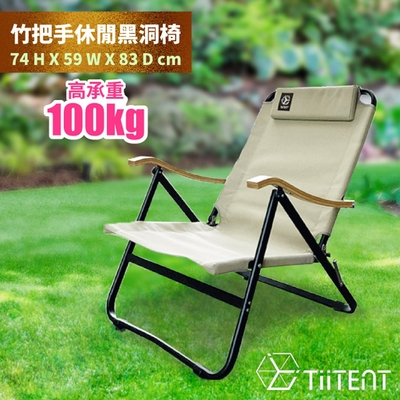 TiiTENT black hole 竹把手休閒黑洞椅.露營折疊椅.摺合椅 卡其