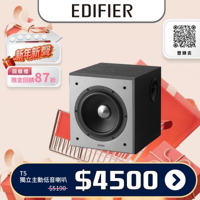 EDIFIER T5   主動式超重低音喇叭