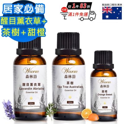 【 Warm 】森林浴系列單方純精油-100ml醒目薰衣草+100ml茶樹+30ml甜橙(居家必備精油組)