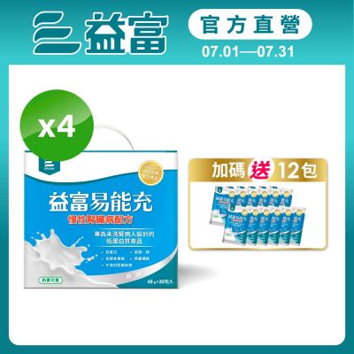 【益富官方直營】 易能充慢性腎臟病配方 方便包 45gx30入*4盒(贈包內含)