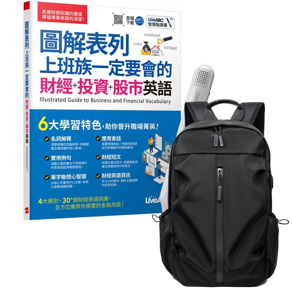 圖解表列上班族一定要會的財經+投資+股市英語+ LiveABC智慧藍牙點讀筆16G + 多功能經典後背包（黑） | 語言學習| Yahoo購物中心