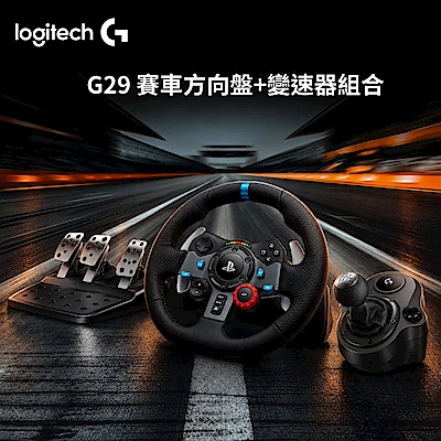 羅技 Logitech G29賽車方向盤+變速器組合