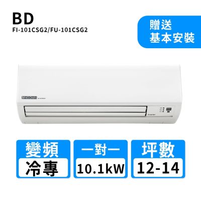【BD冰點】12-14坪變頻冷專一對一分離式冷氣(FI-101CSG2/FU-101CSG2)