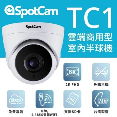SpotCam TC1 免主機2K台灣晶片室內半球攝影機