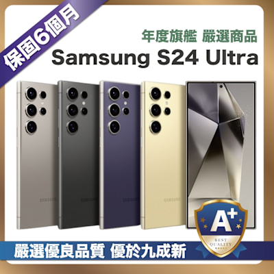 SAMSUNG三星 【嚴選A+福利品】Samsung Galaxy S24 Ultra (12G/256G) 6.8吋 外觀優於九成新