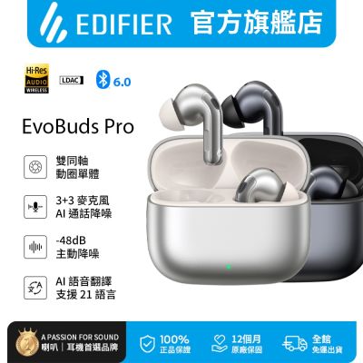 Edifier漫步者 EVOBUDS PRO 是一款高價效比的藍芽入耳式耳機，具備防潑水功能，支援 TYPE-C 輸入端子，並內建麥克風，適用於多種作業系統。輕巧設計，重量僅 162g，提供銀色與黑色兩種選擇，並享有 1 年保固服務，是日常通勤與運動的理想選擇。
