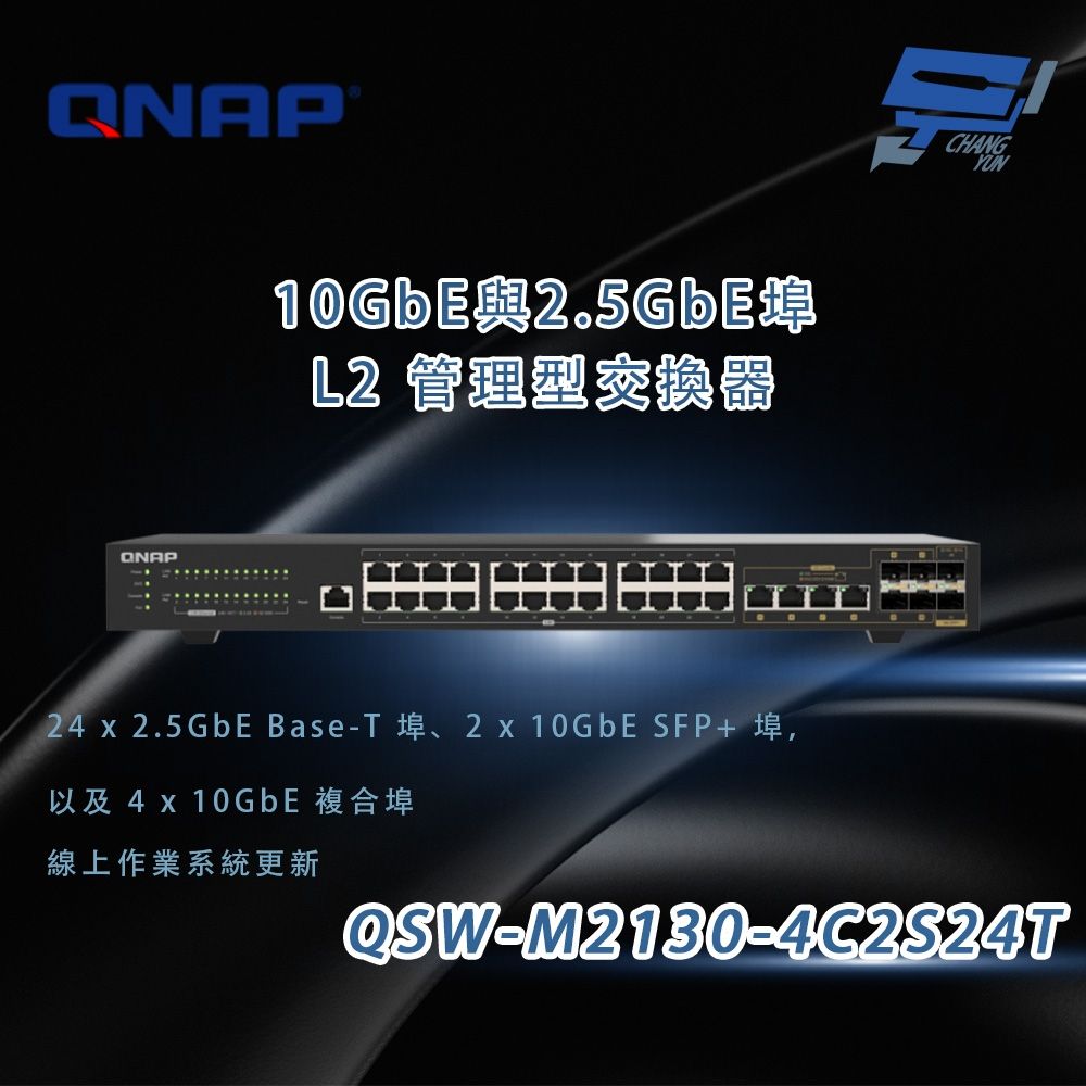 QNAP 威聯通 QSW-M2130-4C2S24T 10GbE與2.5GbE埠 L2管理型交換器 昌運監視器