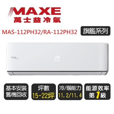 MAXE萬士益 【MAXE 萬士益】一級能效變頻冷暖分離式 MAS-112PH32/RA-112PH32 ◆含基本安裝+舊機回收
