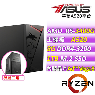 華碩平台 AMD R5 四核{枯木逢春II}文書機(R5-3400G/A520/8GD4/1TB)