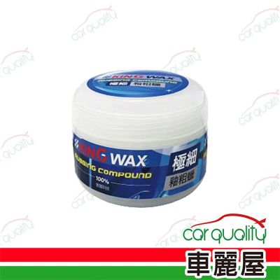 【KING WAX】極細釉粗蠟 250ml (車麗屋)