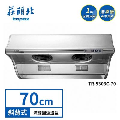 Topax莊頭北 莊頭北 斜背式排油煙機 TR-5303C(70cm) 送基本安裝