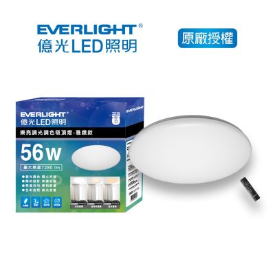 EVERLIGHT 億光 56W 樂亮調光調色LED吸頂燈-雅緻版(EA06)