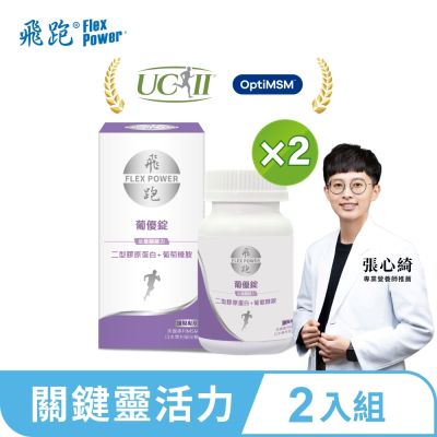【飛跑】葡優錠 2入組(60錠/瓶)-UC2 葡萄糖胺 MSM 玻尿酸