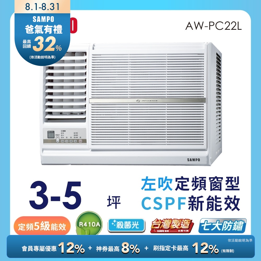 SAMPO聲寶 3-5坪 5級定頻左吹窗型冷氣 AW-PC22L 含基本安裝+舊機回收