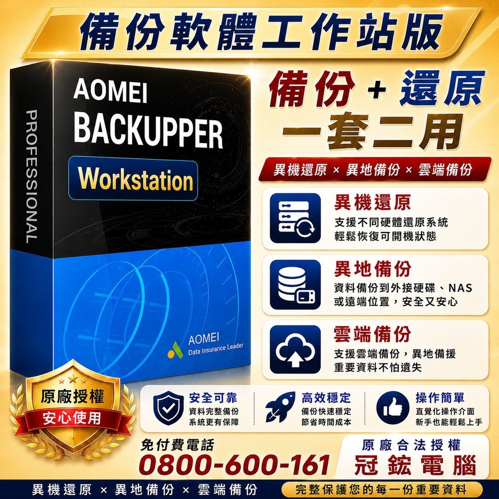 AOMEI Backupper Workstation 備份軟體(終身升級)
