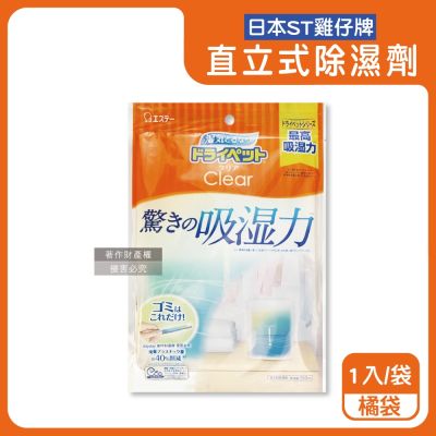 日本ST雞仔牌-Clear高吸濕力家庭用收納櫃直立式除濕劑1入/袋(吸濕量350ml,輕巧放置型室內防潮包,衣櫃壁櫥防悶臭乾燥劑,氯化鈣吸水顆粒)