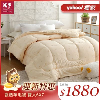 鴻宇HongYew  安格利亞發熱羊毛被-雙人