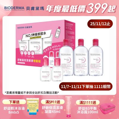 【BIODERMA 貝膚黛瑪官方直營】舒敏高效潔膚液增量組(500mlx3+100mlx2)