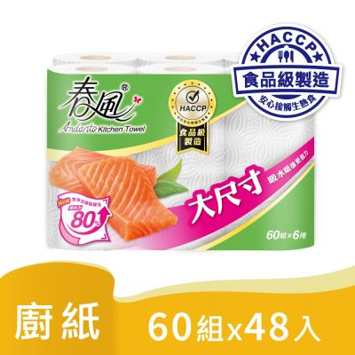 春風 捲筒式廚房紙巾-大尺寸 60組x6捲x8串/箱