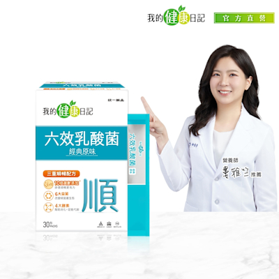 【我的健康日記】六效乳酸菌經典原味30入